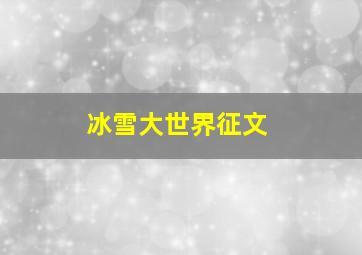 冰雪大世界征文