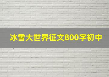 冰雪大世界征文800字初中