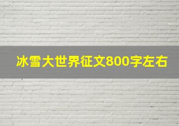 冰雪大世界征文800字左右