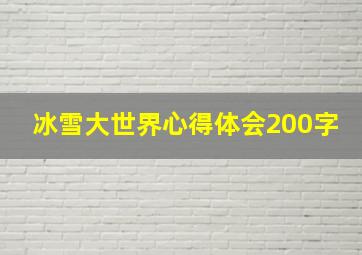 冰雪大世界心得体会200字