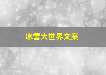 冰雪大世界文案