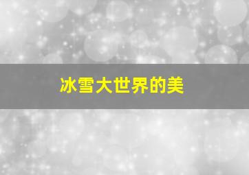 冰雪大世界的美