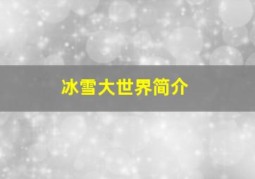 冰雪大世界简介