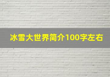 冰雪大世界简介100字左右