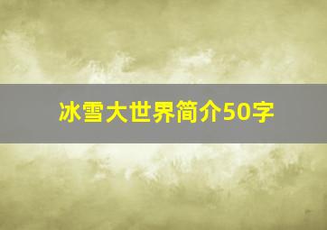 冰雪大世界简介50字