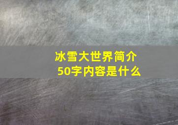 冰雪大世界简介50字内容是什么