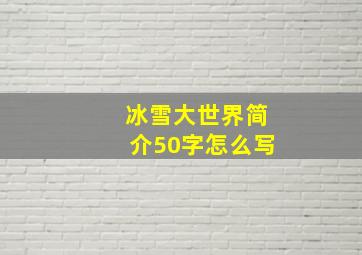 冰雪大世界简介50字怎么写