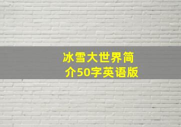 冰雪大世界简介50字英语版