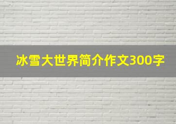 冰雪大世界简介作文300字