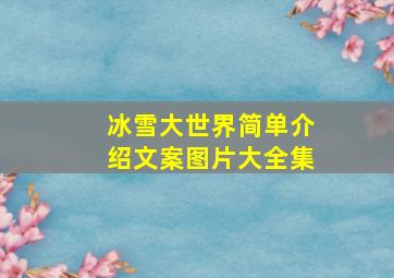 冰雪大世界简单介绍文案图片大全集