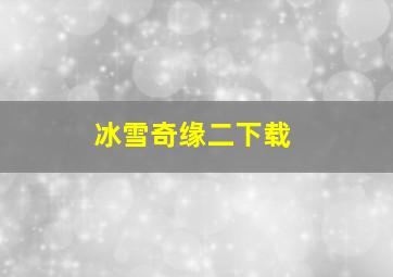 冰雪奇缘二下载