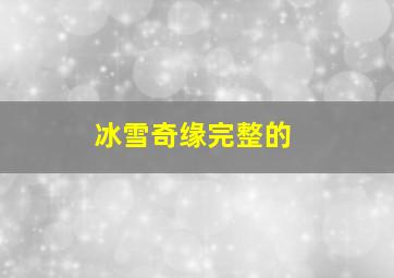 冰雪奇缘完整的