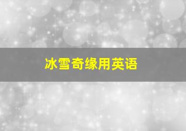 冰雪奇缘用英语