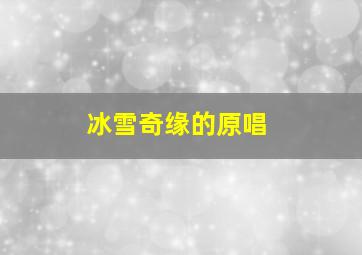 冰雪奇缘的原唱