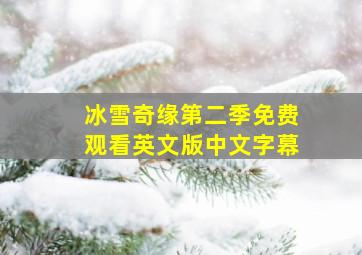 冰雪奇缘第二季免费观看英文版中文字幕