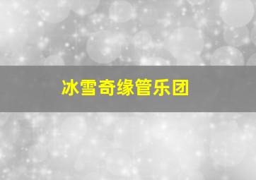 冰雪奇缘管乐团