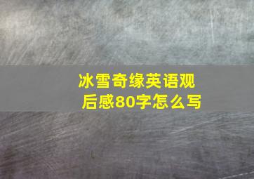 冰雪奇缘英语观后感80字怎么写