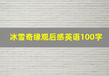 冰雪奇缘观后感英语100字