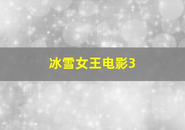 冰雪女王电影3