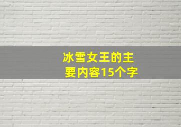 冰雪女王的主要内容15个字