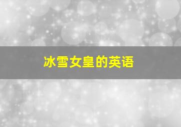 冰雪女皇的英语