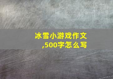 冰雪小游戏作文,500字怎么写