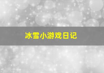 冰雪小游戏日记