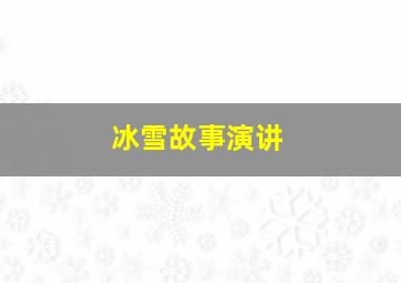 冰雪故事演讲