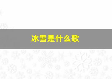 冰雪是什么歌