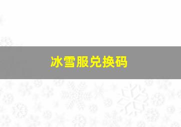 冰雪服兑换码