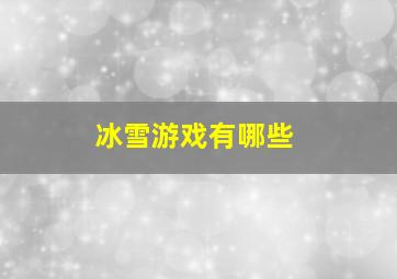 冰雪游戏有哪些