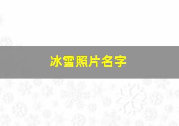 冰雪照片名字