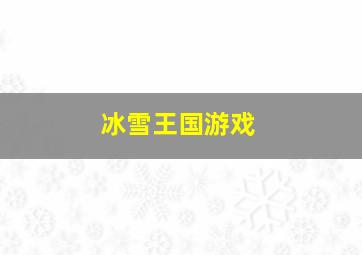 冰雪王国游戏