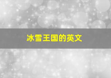 冰雪王国的英文