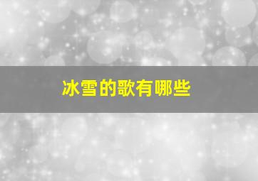 冰雪的歌有哪些