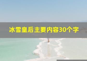 冰雪皇后主要内容30个字