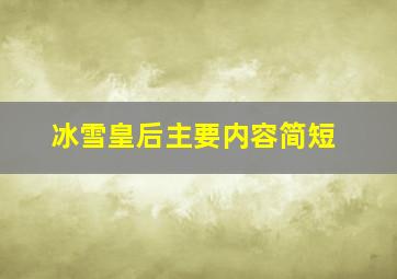 冰雪皇后主要内容简短