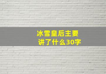 冰雪皇后主要讲了什么30字