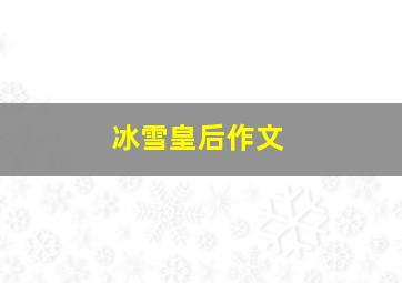 冰雪皇后作文