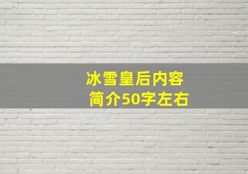 冰雪皇后内容简介50字左右