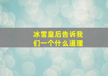 冰雪皇后告诉我们一个什么道理