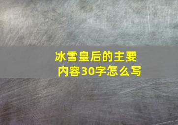 冰雪皇后的主要内容30字怎么写