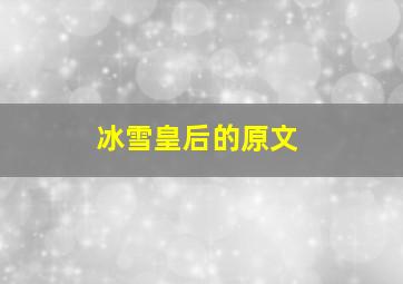 冰雪皇后的原文