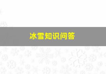 冰雪知识问答