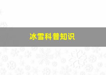 冰雪科普知识