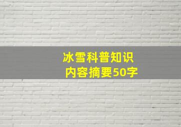 冰雪科普知识内容摘要50字