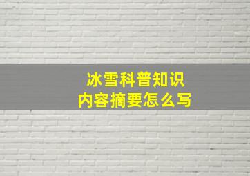 冰雪科普知识内容摘要怎么写