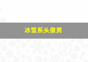 冰雪系头像男