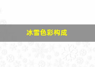 冰雪色彩构成