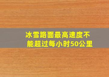 冰雪路面最高速度不能超过每小时50公里